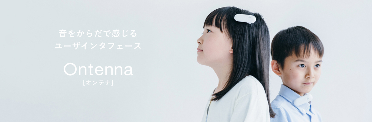 Ontenna・音をからだで感じる新しいユーザインタフェース | 加賀FEI