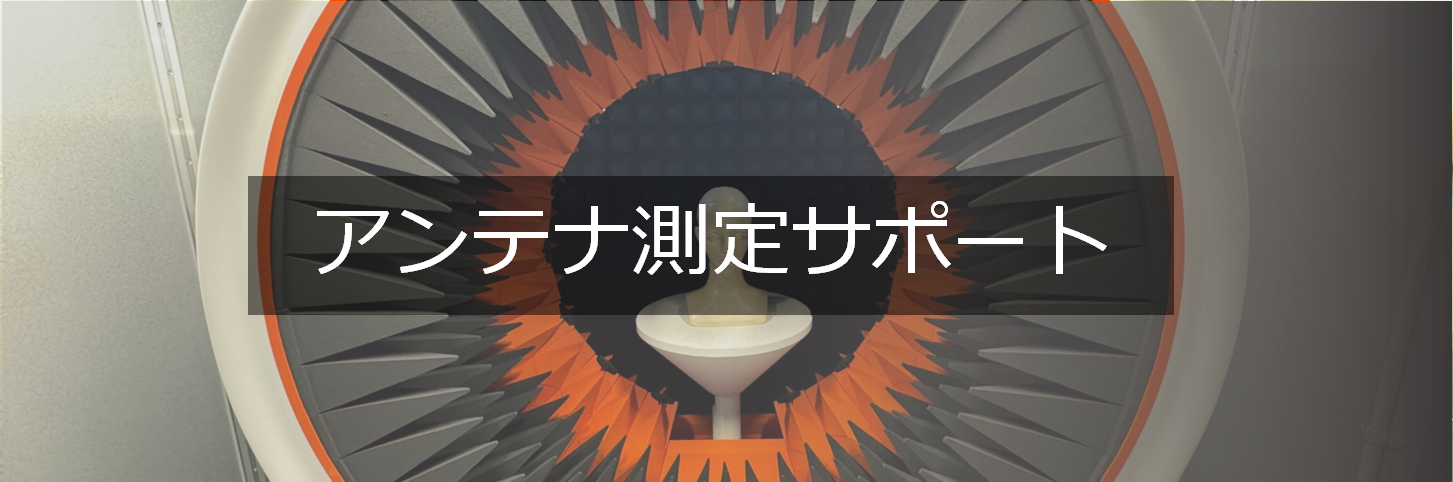 電波法認証取得サポート