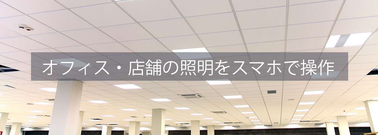 オフィス・店舗の照明をスマホで操作