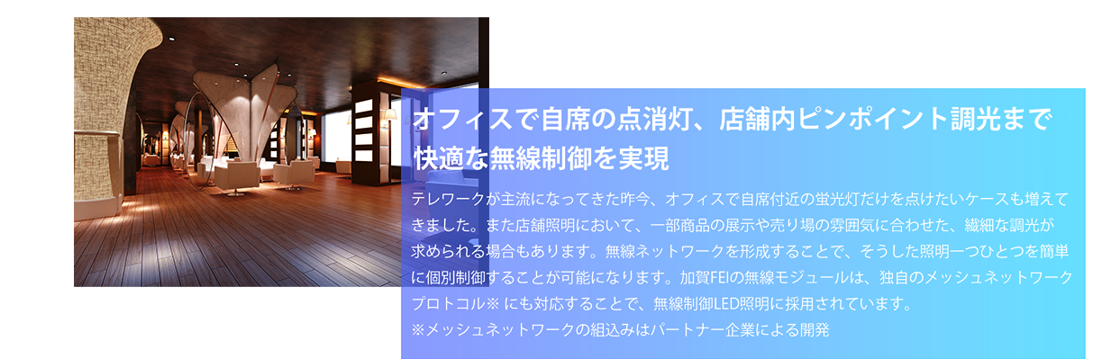 オフィスで自席」の点消灯、店舗内ピンポイント調光まで快適な無線制御を実現