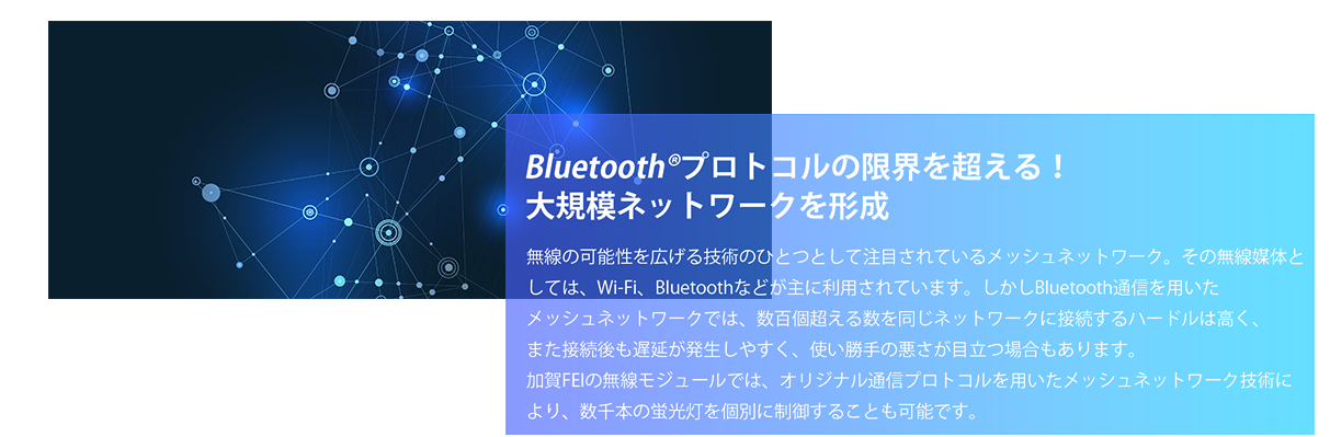 Bluetoothプロトコルの限界を超える 大規模ネットワークを形成