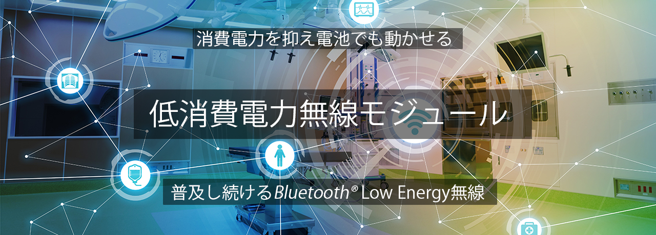 消費電力を抑え電池でも動かせる　低消費電力無線モジュール　普及し続けるBluetooth Low Energy無線