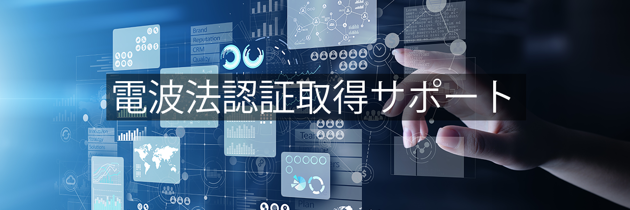 電波法認証取得サポート