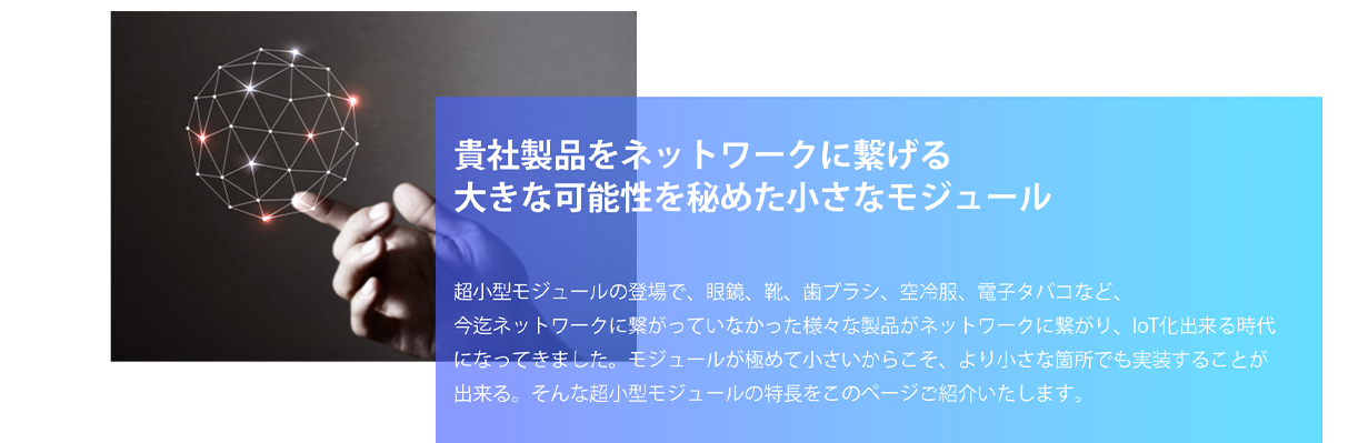 御社の製品もネットワークに繋げられるかも。大きな可能性を秘めたモジュール