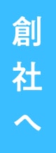 創社へ