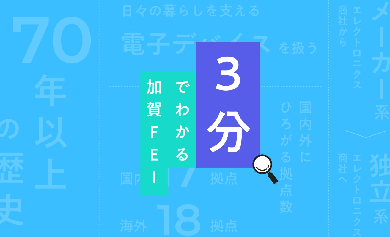 まず最初に知ってほしい、加賀FEIの基本情報をまとめました。