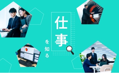 About us 仕事を知る