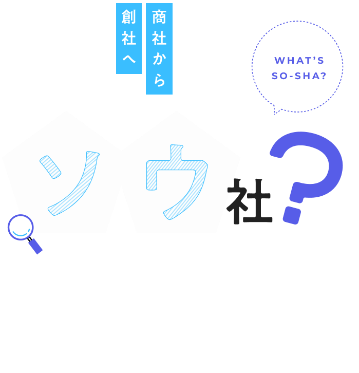 商社から創社へ ソウ社