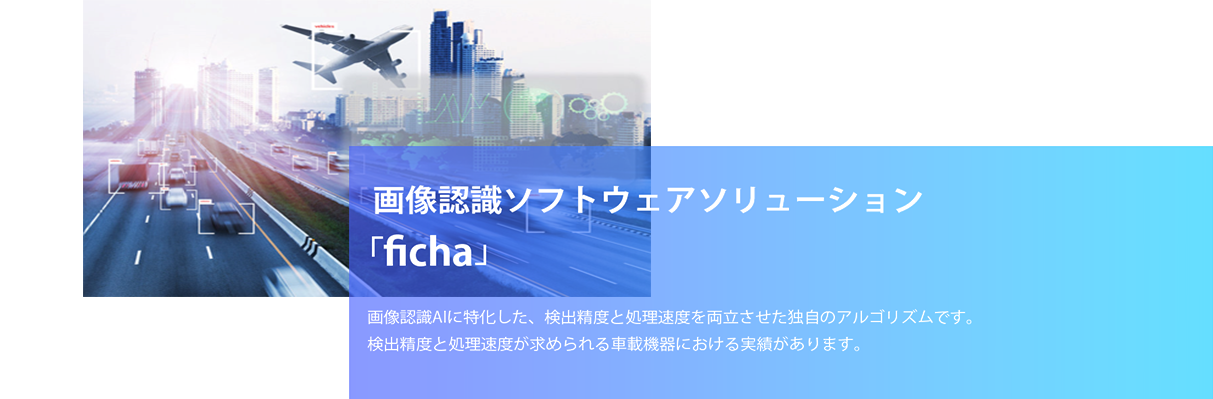 画像認識ソフトウェアソリューション ficha フィーチャ