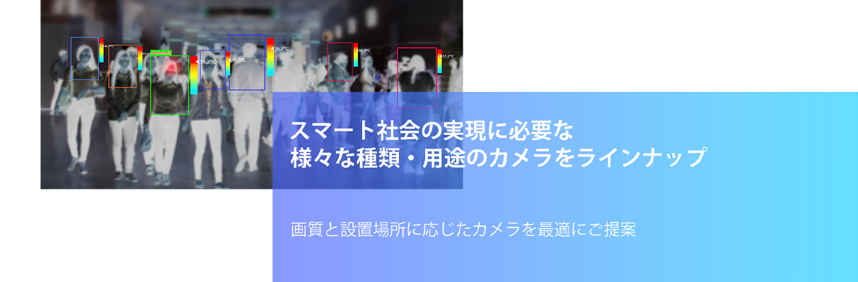 スマート社会の実現に必要なカメララインナップ