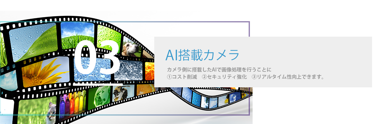 AI搭載カメラ