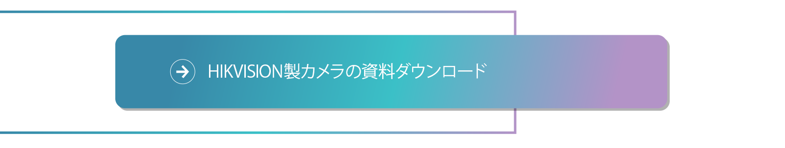 HIKVISION製カメラの資料ダウンロード