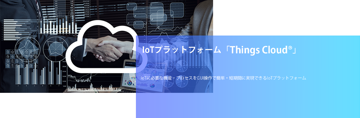 IoTプラットフォーム 「Things Cloud」