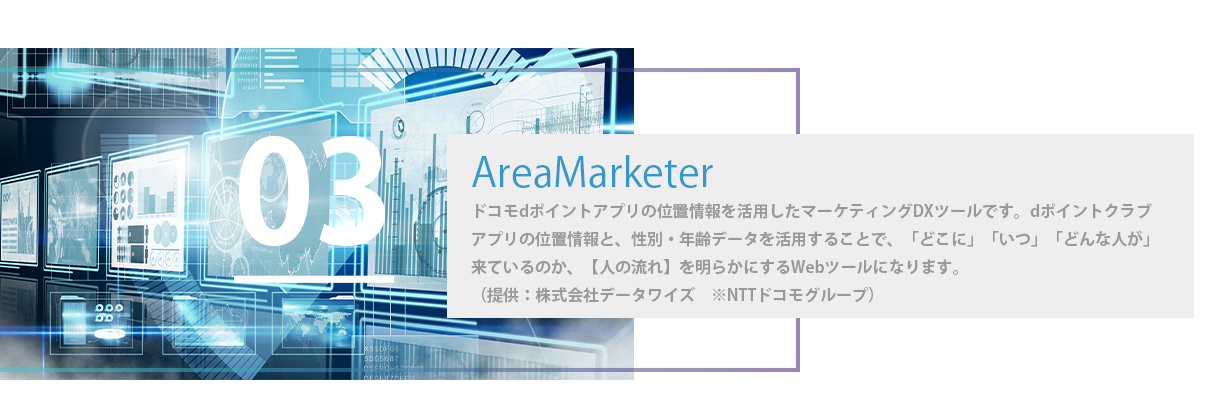 AreaMarketer ドコモdポイントアプリの位置情報を活用したマーケティングDXツール