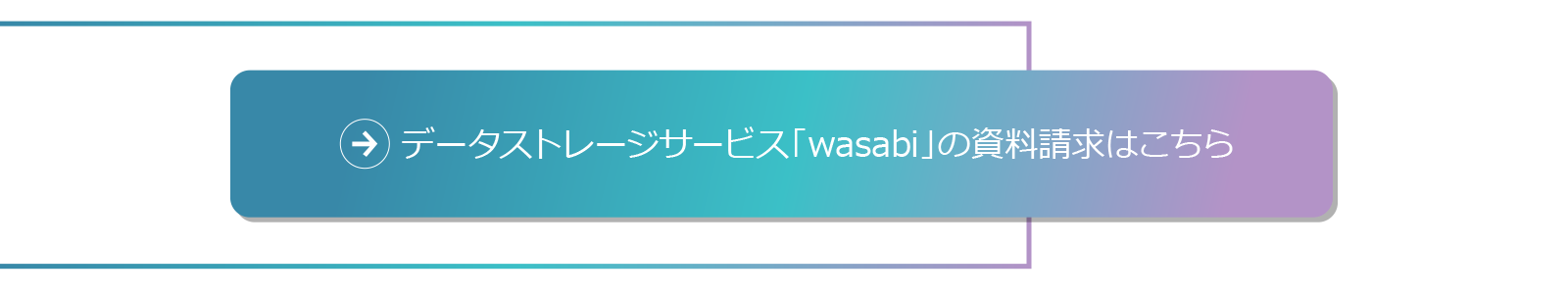 データストレージサービスの資料請求