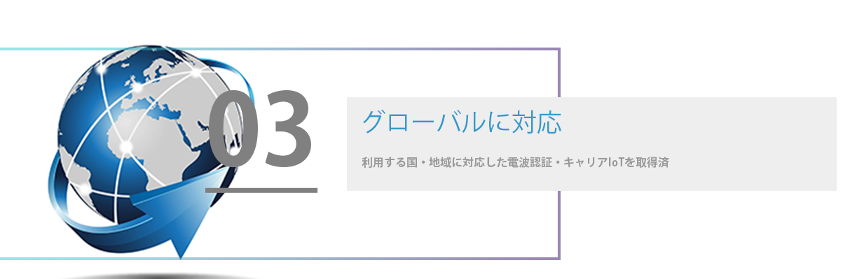 グローバル対応