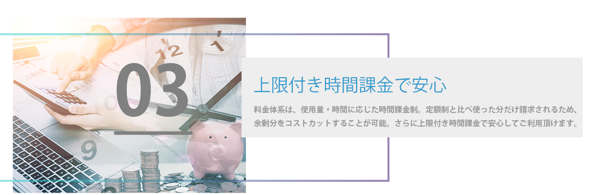 上限付き時間課金で安心